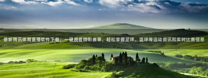 nba直播柠檬体育：最新腾讯体育直播软件下载：一键观看精彩赛事，轻松掌握足球、篮球等运动资讯和实时比赛信息