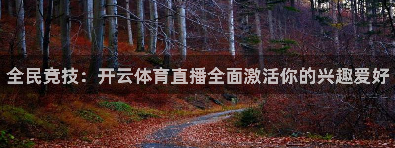 足球高清免费直播柠檬：全民竞技：开云体育直播全面激活你的兴趣爱好