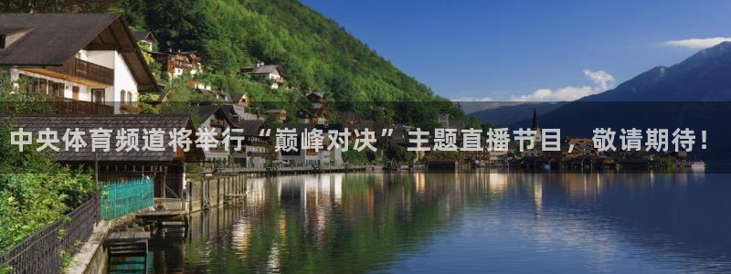 柠檬直播nba篮球在线观看：中央体育频道将举行“巅峰对决”主题直播节目，敬请期待！
