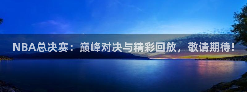 柠檬体育直播在线观看免费：NBA总决赛：巅峰对决与精彩回放，敬请期待!
