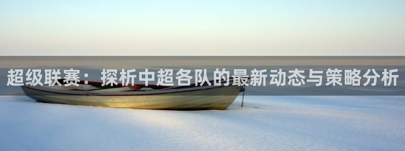 柠檬直播篮球：超级联赛：探析中超各队的最新动态与策略分析