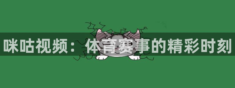 柠檬足球体育直播：咪咕视频：体育赛事的精彩时刻