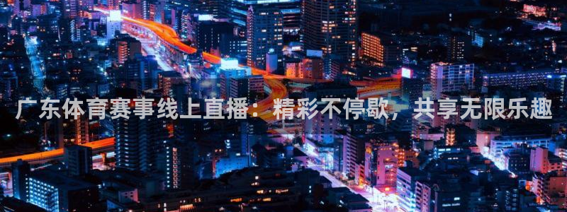 柠檬体育直播足球直播：广东体育赛事线上直播：精彩不停歇，共享无限乐趣