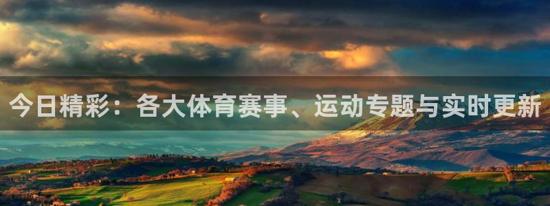 柠檬真人直播：今日精彩：各大体育赛事、运动专题与实时更新